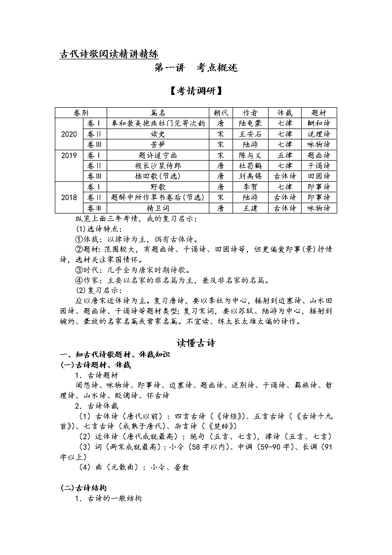 第一讲 古代诗歌阅读精讲精练之考点概述（解析版）第1页