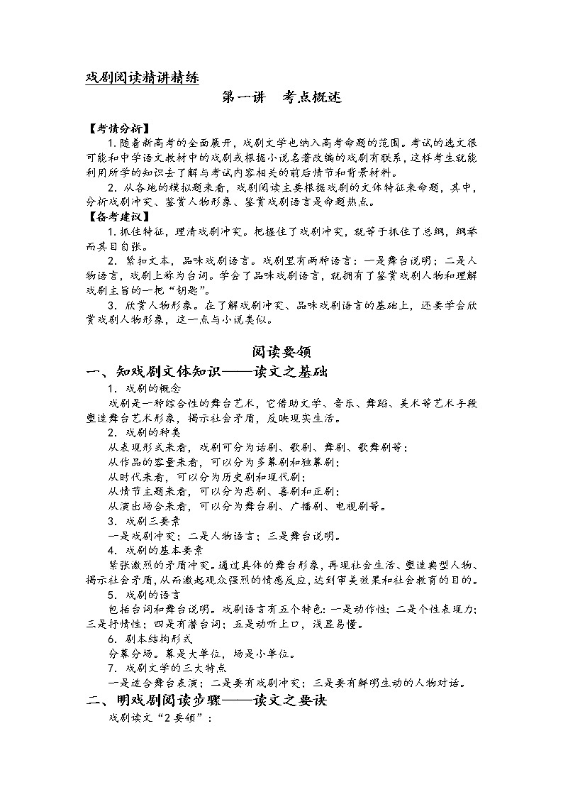 第一讲  戏剧阅读精讲精练之考点概述（原卷版）第1页