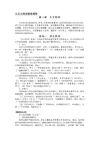 第七板块 文言文阅读 第二讲 文言实词 精讲精练-2022届新高考一轮语文复习（原卷版+解析版）