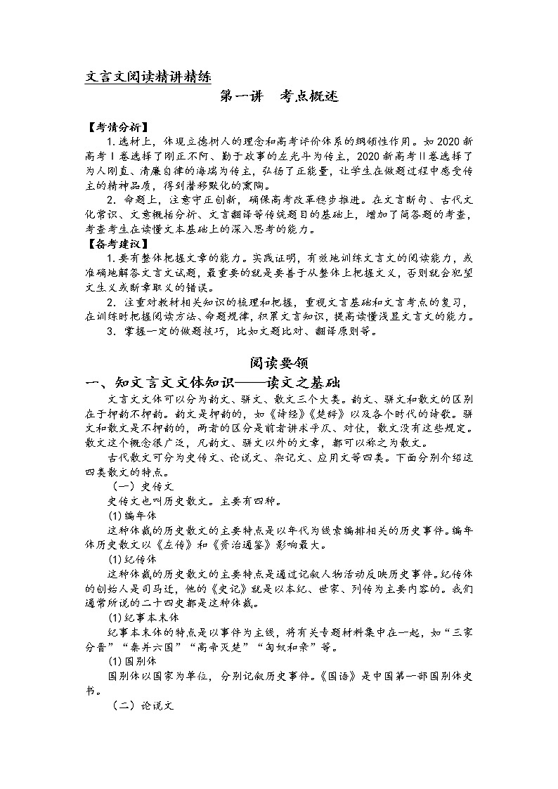 第一讲 文言文阅读精讲精练之考点概述（解析版）第1页