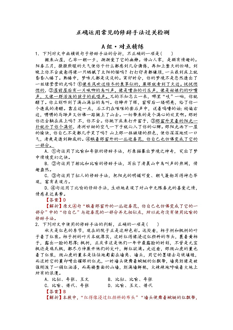 课时作业 正确运用常见的修辞手法过关检测（解析版）第1页
