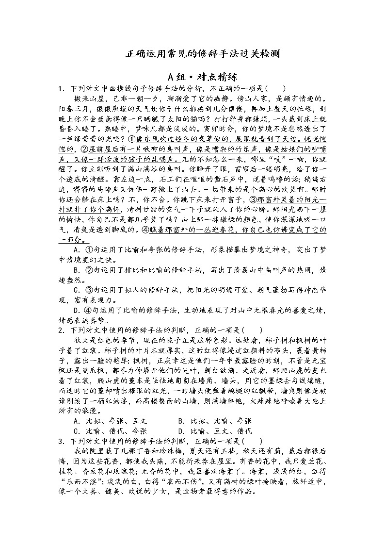 课时作业 正确运用常见的修辞手法过关检测（原卷版）第1页
