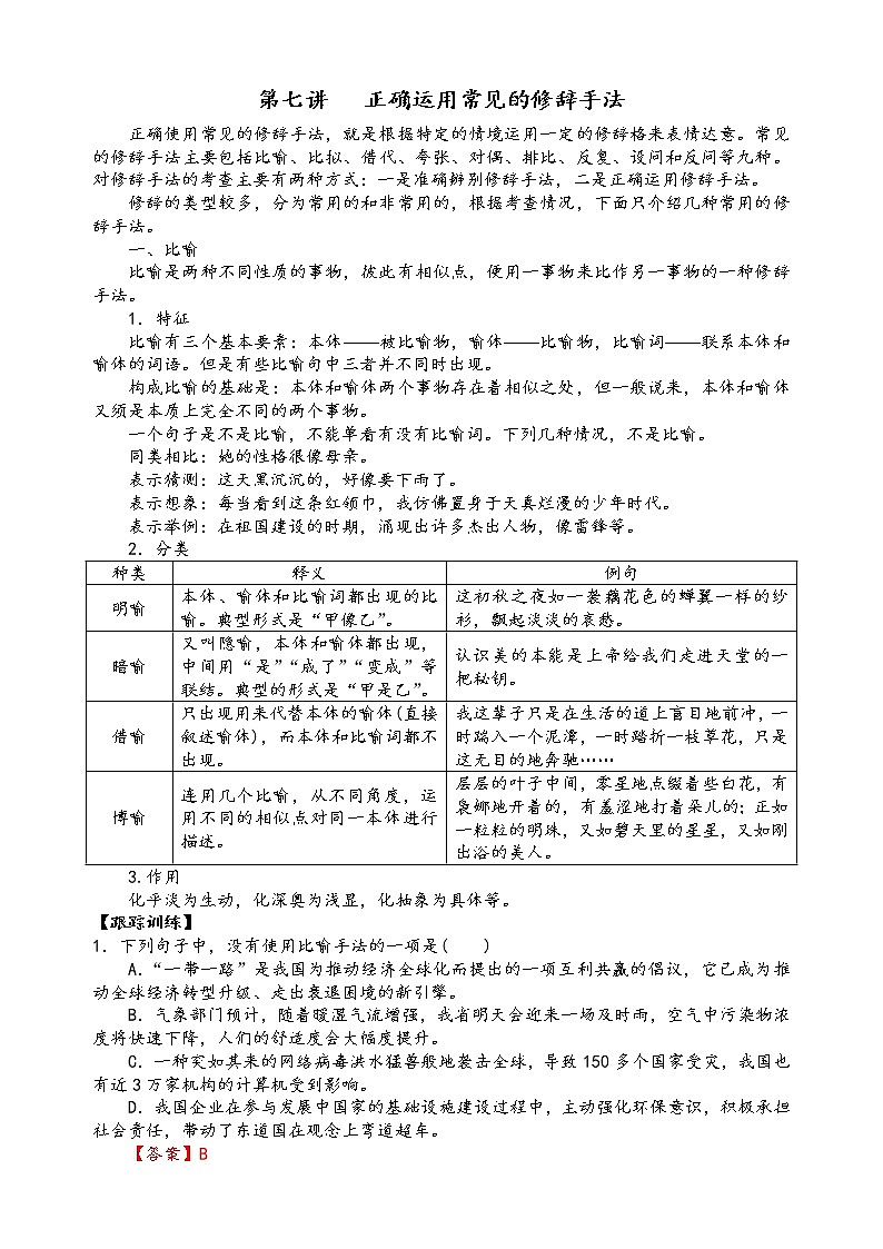 第七讲    正确运用常见的修辞手法（解析版）第1页