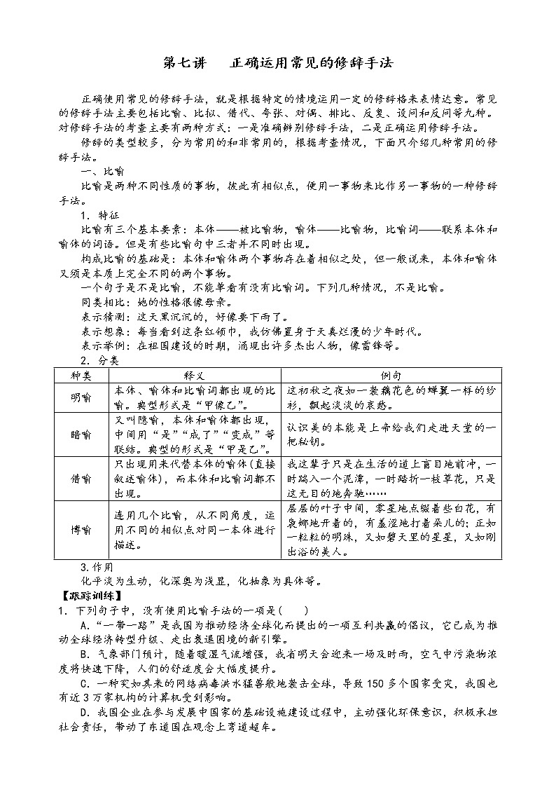 第七讲    正确运用常见的修辞手法（原卷版）第1页