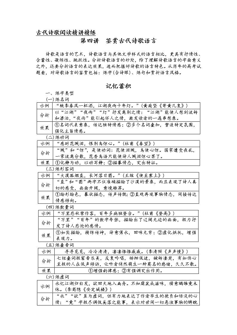 第四讲 古代诗歌阅读精讲精练之鉴赏古代诗歌语言（原卷版）第1页