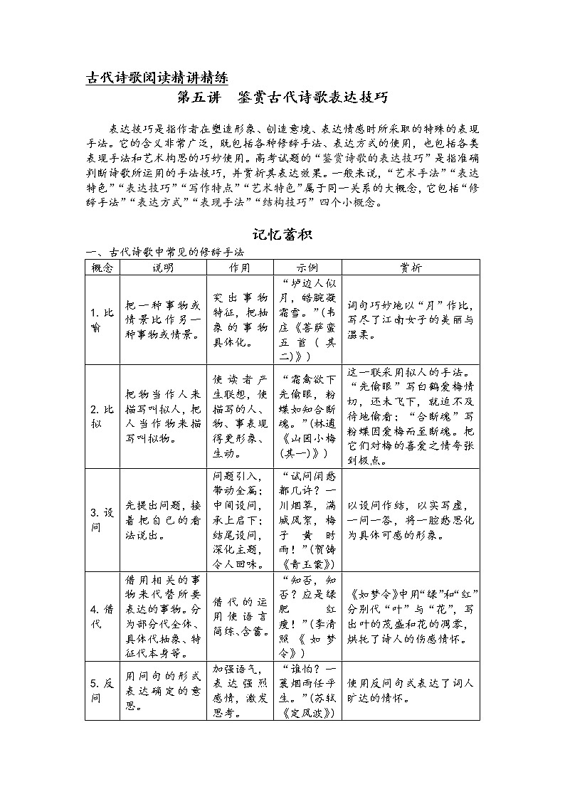 第五讲 古代诗歌阅读精讲精练之鉴赏古代诗歌表达技巧（解析版）第1页