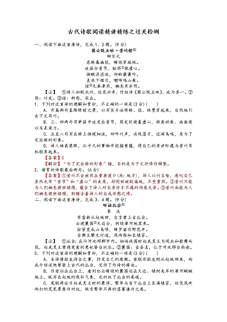 古代诗歌阅读精讲精练之过关检测（解析版）第1页