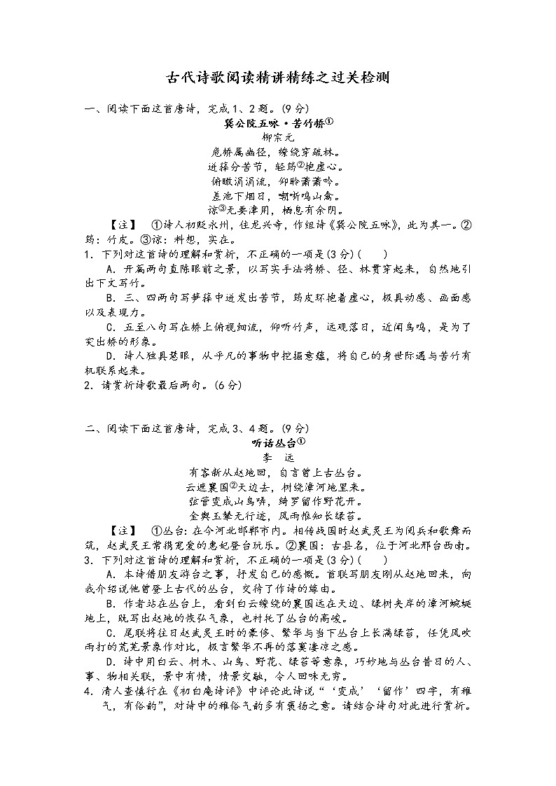 古代诗歌阅读精讲精练之过关检测（原卷版）第1页
