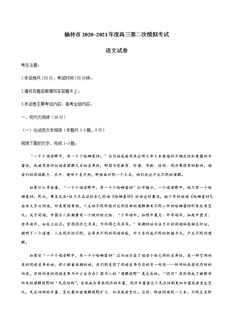 陕西省榆林市2021届高三下学期第二次高考模拟测试语文试题+Word版含答案第1页