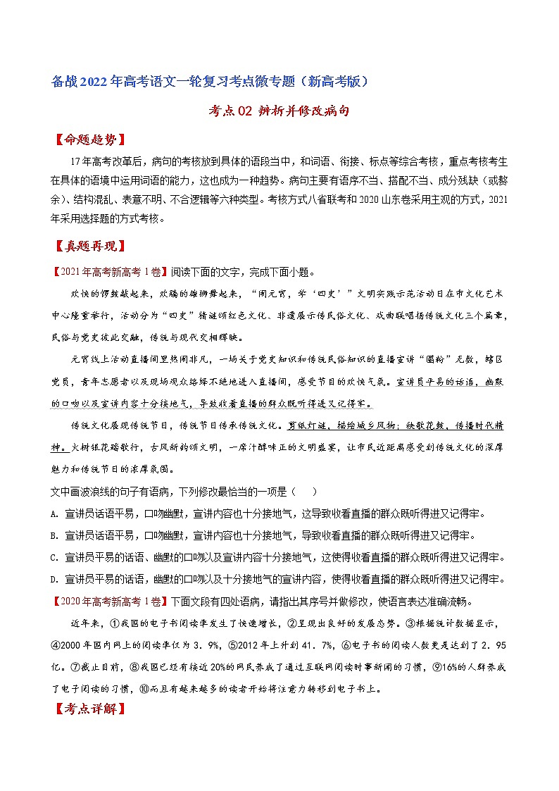 考点02 辨析并修改病句（原卷版）-备战2022年高考语文一轮复习考点微专题（新高考版）第1页