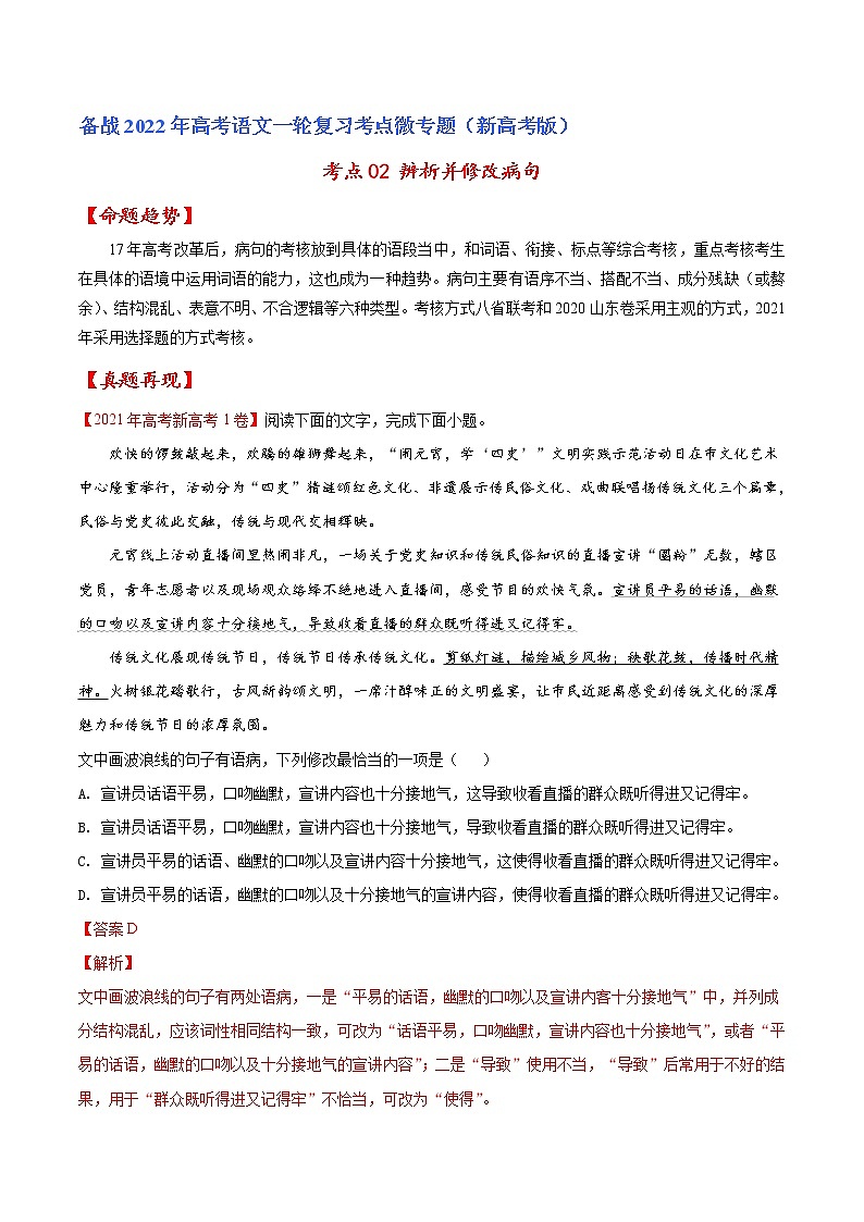 考点02 辨析并修改病句（解析版）-备战2022年高考语文一轮复习考点微专题（新高考版）第1页