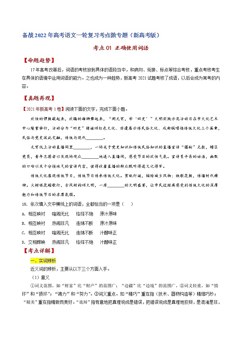 考点01 正确使用词语-备战2022年高考语文一轮复习考点微专题（新高考版）01