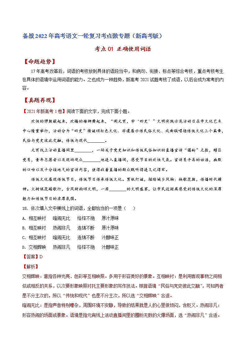 考点01 正确使用词语-备战2022年高考语文一轮复习考点微专题（新高考版）01