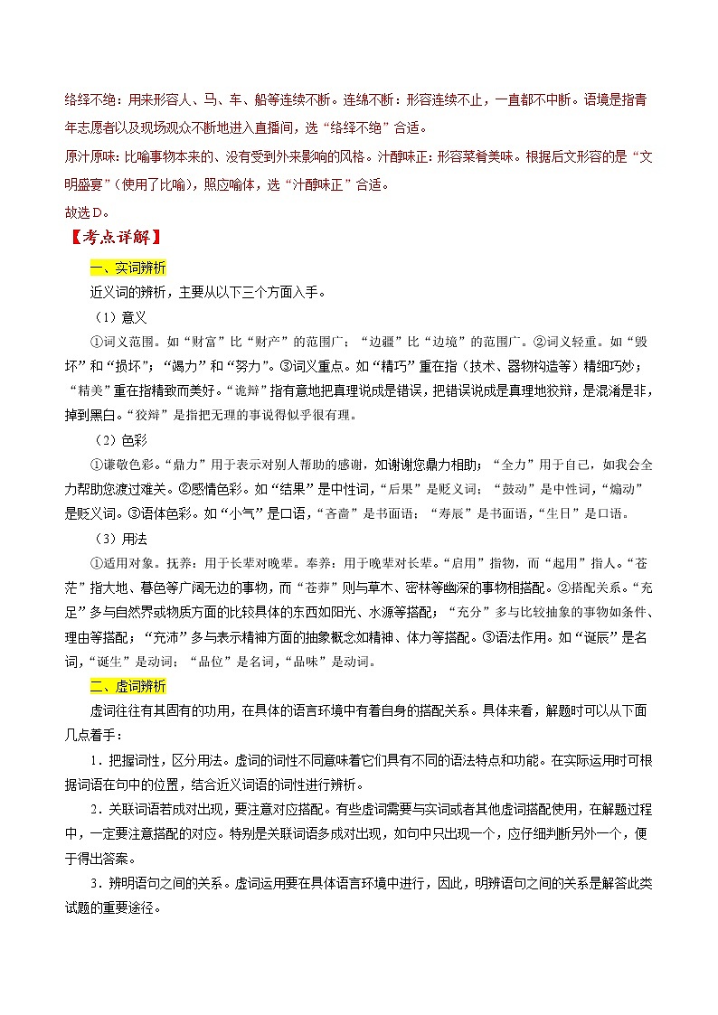 考点01 正确使用词语-备战2022年高考语文一轮复习考点微专题（新高考版）02