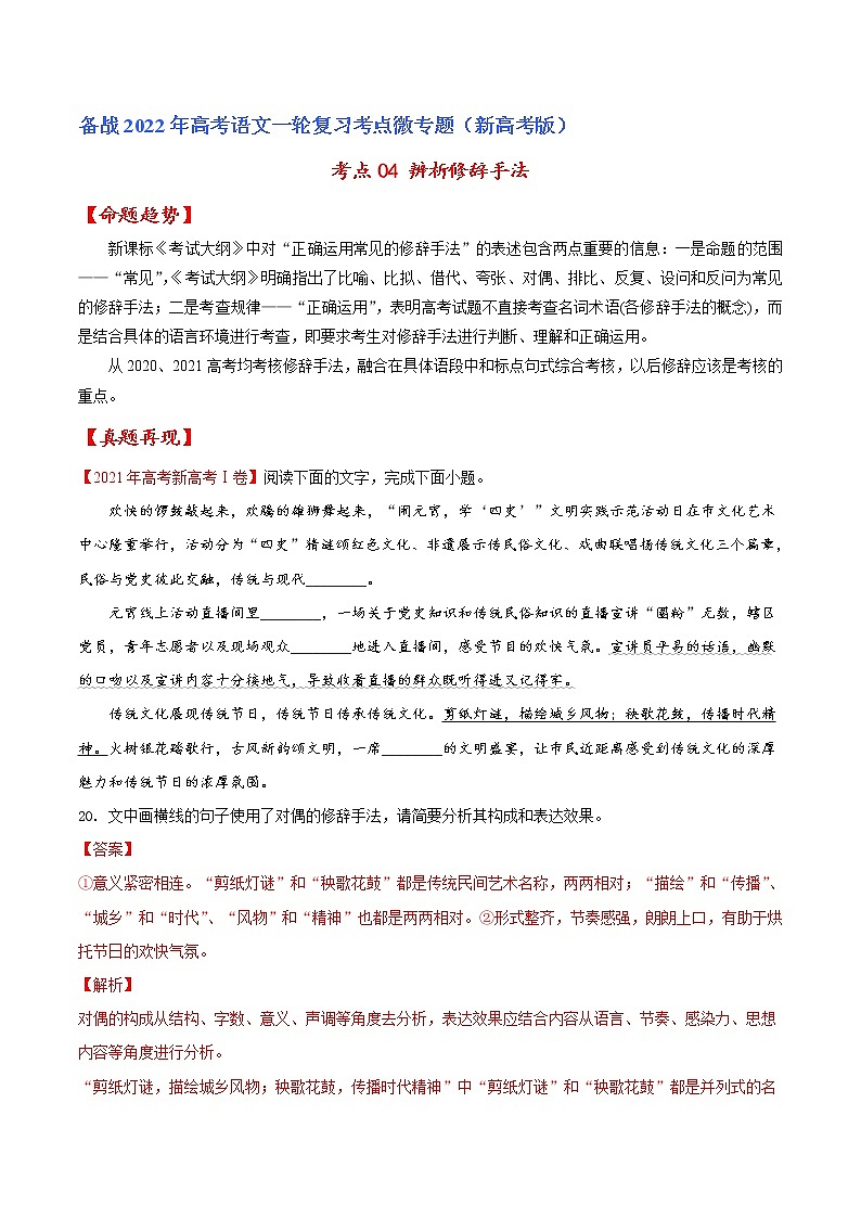考点04 辨析修辞手法（原卷版）-备战2022年高考语文一轮复习考点微专题（新高考版）第1页
