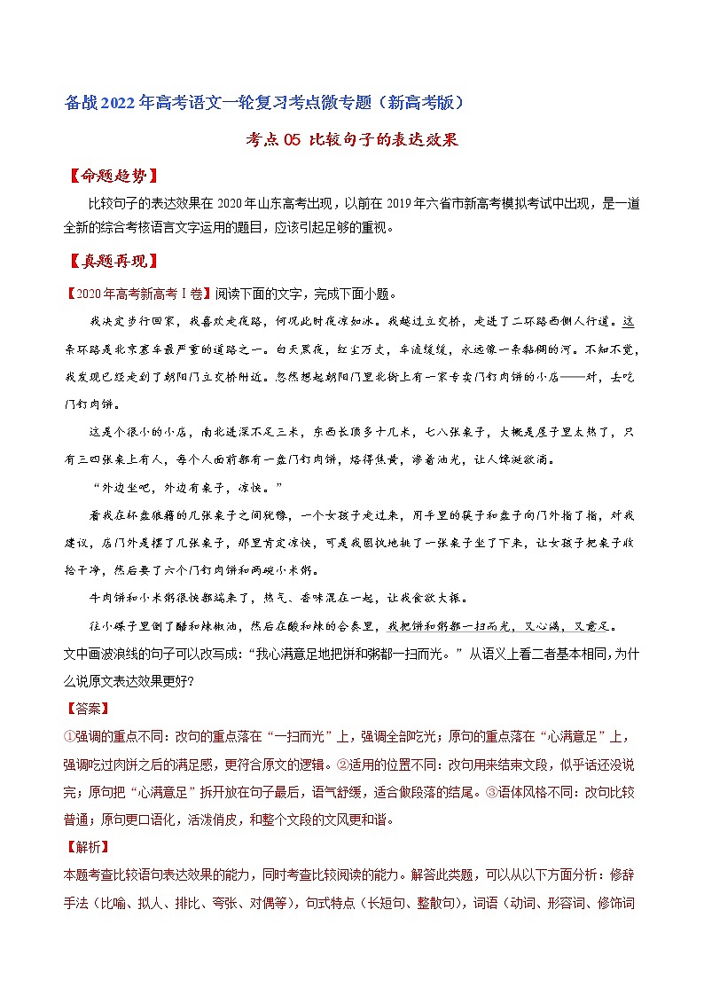 考点05 比较句子的表达效果（解析版）-备战2022年高考语文一轮复习考点微专题（新高考版）第1页