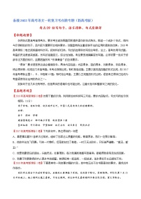 考点09 仿写句子、语言得体、句式变换等-备战2022年高考语文一轮复习考点微专题（新高考版）