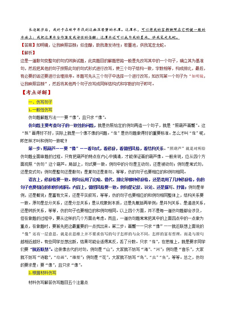 考点09 仿写句子、语言得体、句式变换等（解析版）-备战2022年高考语文一轮复习考点微专题（新高考版）第3页