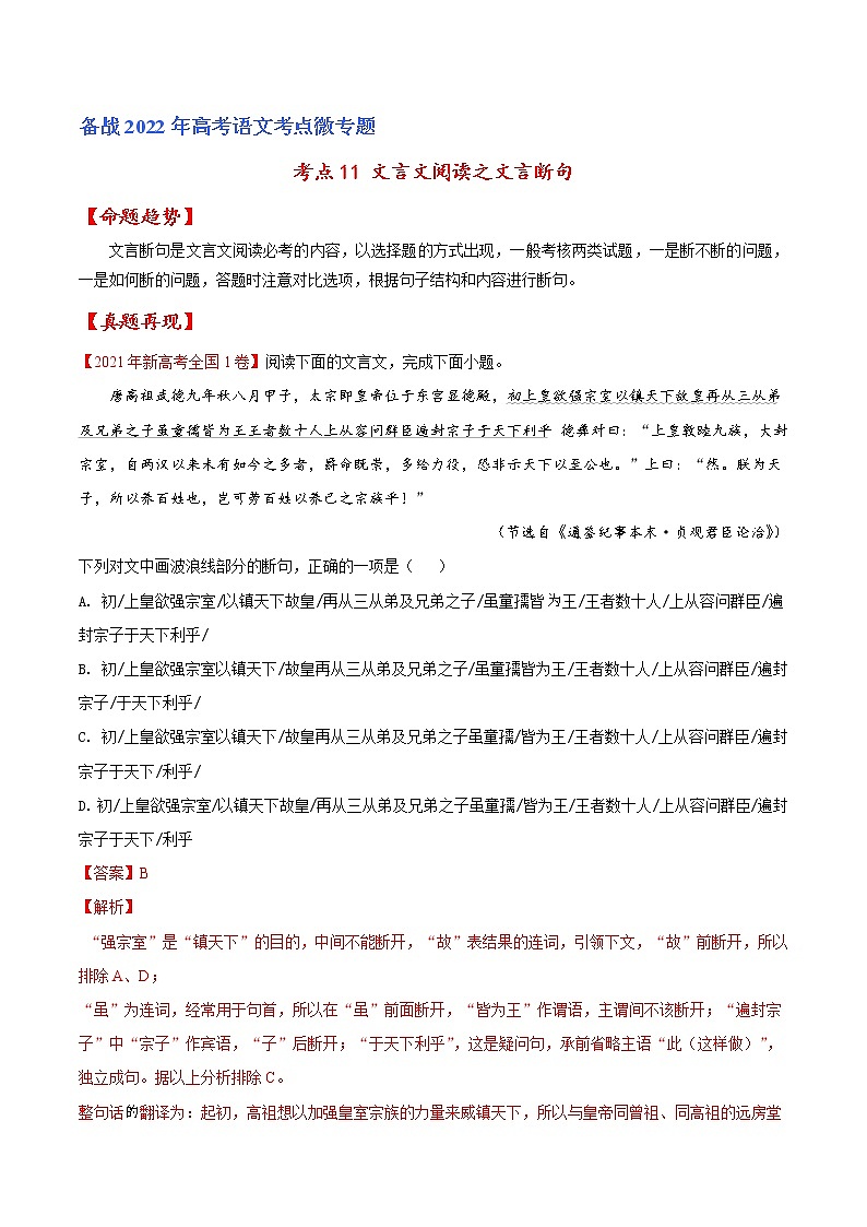 考点11 文言文阅读之文言断句-备战2022年高考语文一轮复习考点微专题（新高考版）01