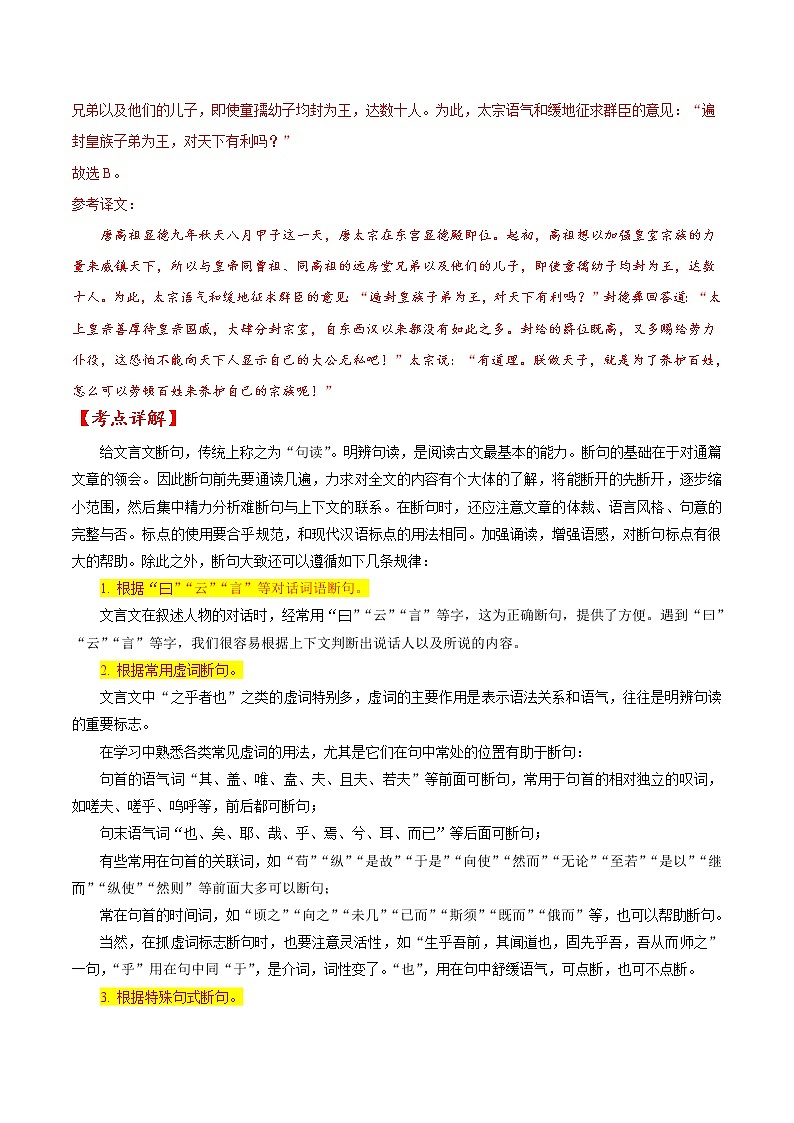 考点11 文言文阅读之文言断句-备战2022年高考语文一轮复习考点微专题（新高考版）02