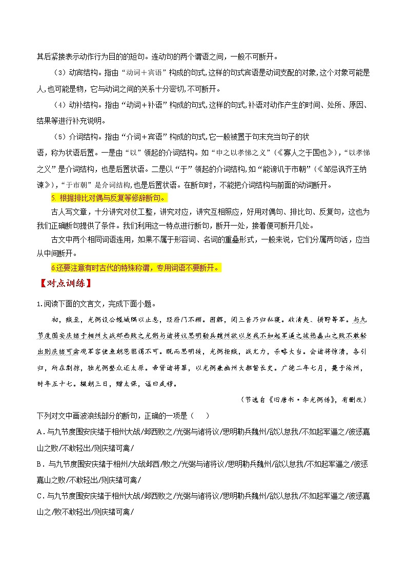 考点11 文言文阅读之文言断句-备战2022年高考语文一轮复习考点微专题（新高考版）03