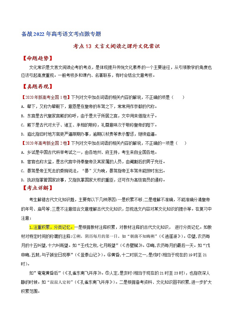 考点13 文言文阅读之课外文化常识（原卷版）-备战2022年高考语文一轮复习考点微专题（新高考版）第1页