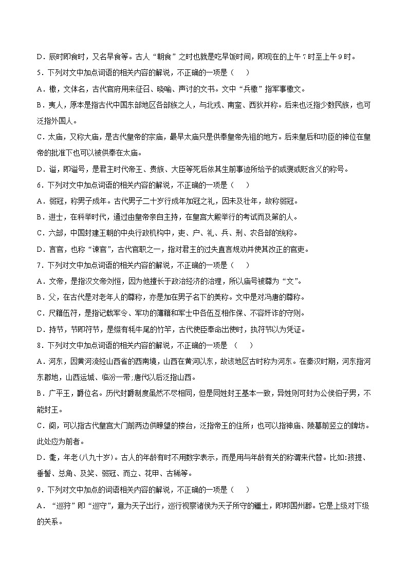 考点13 文言文阅读之课外文化常识（原卷版）-备战2022年高考语文一轮复习考点微专题（新高考版）第3页