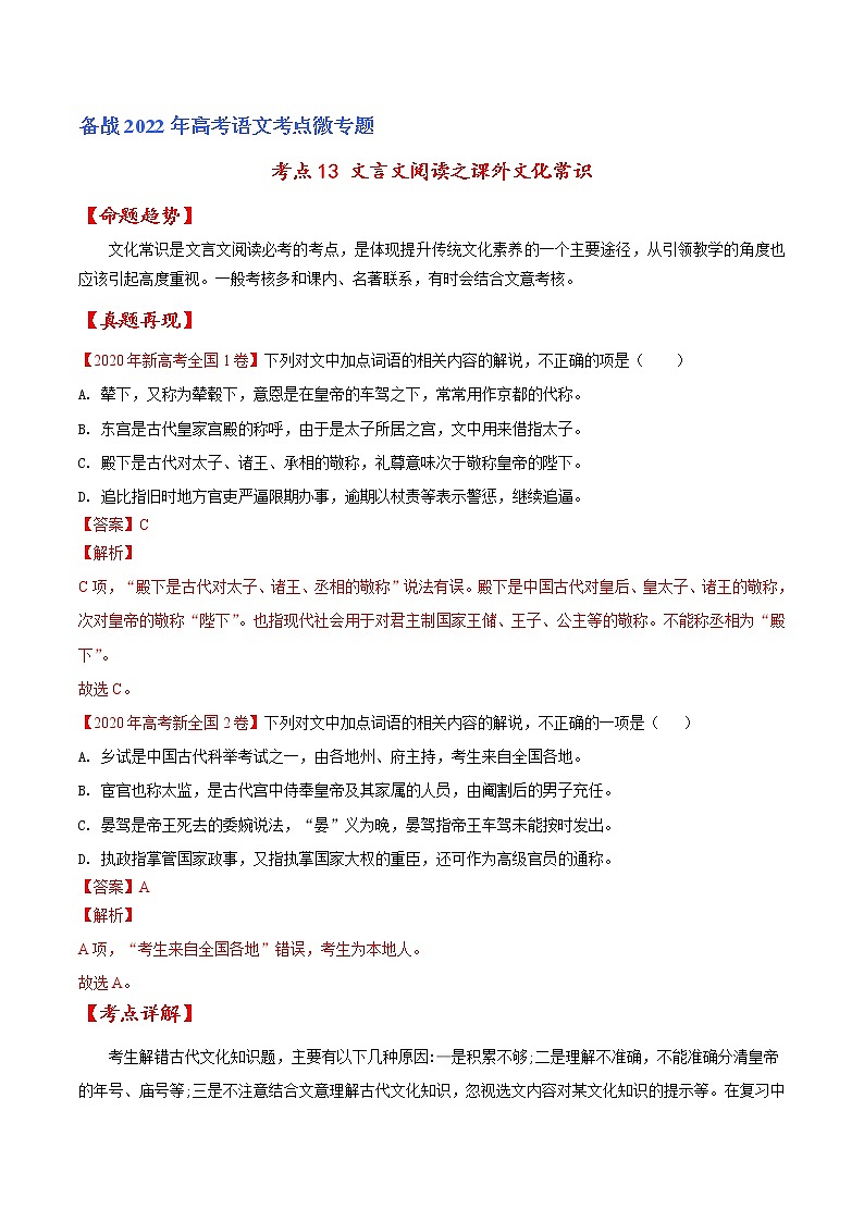 考点13 文言文阅读之课外文化常识（解析版）-备战2022年高考语文一轮复习考点微专题（新高考版）第1页
