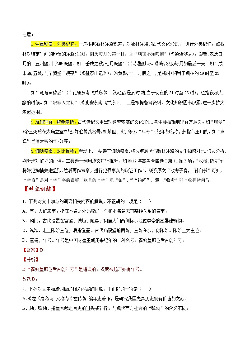 考点13 文言文阅读之课外文化常识（解析版）-备战2022年高考语文一轮复习考点微专题（新高考版）第2页