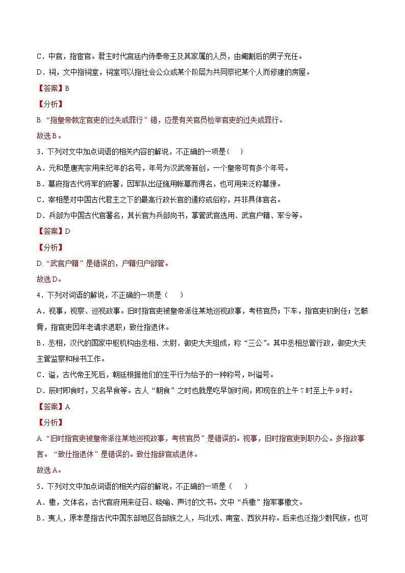 考点13 文言文阅读之课外文化常识（解析版）-备战2022年高考语文一轮复习考点微专题（新高考版）第3页