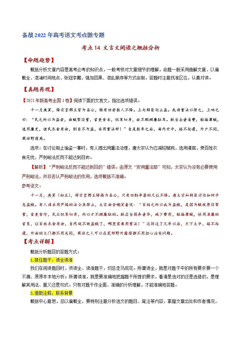 考点14 文言文阅读之概括分析-备战2022年高考语文一轮复习考点微专题（新高考版）01