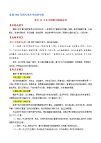 考点14 文言文阅读之概括分析-备战2022年高考语文一轮复习考点微专题（新高考版）