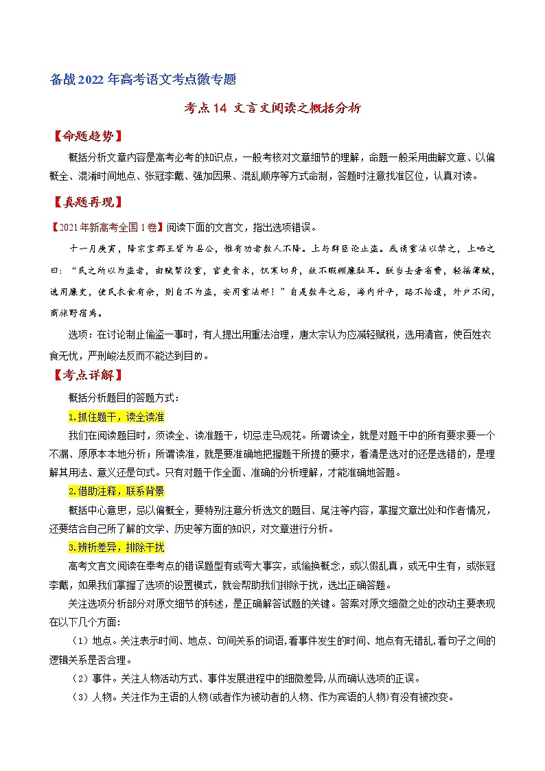 考点14 文言文阅读之概括分析-备战2022年高考语文一轮复习考点微专题（新高考版）01
