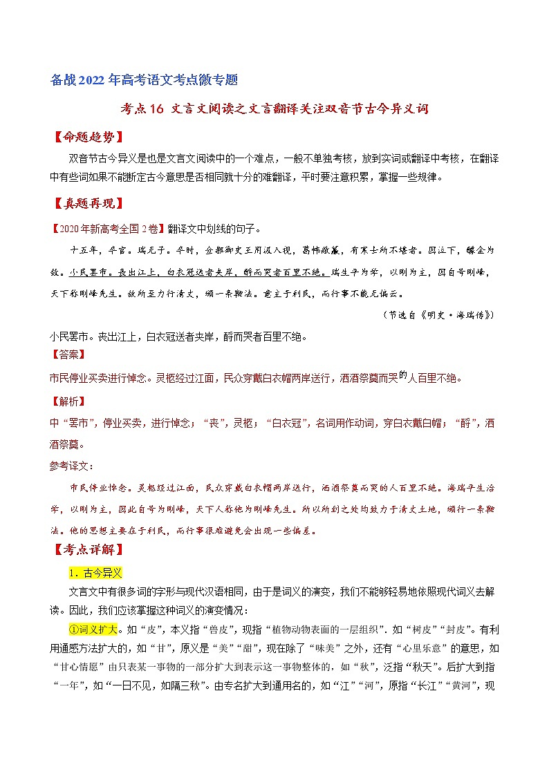 考点16 文言文阅读之文言翻译关注双音节古今异义词（解析版）-备战2022年高考语文一轮复习考点微专题（新高考版）第1页