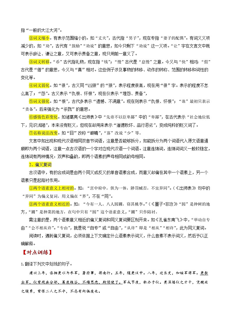 考点16 文言文阅读之文言翻译关注双音节古今异义词（解析版）-备战2022年高考语文一轮复习考点微专题（新高考版）第2页