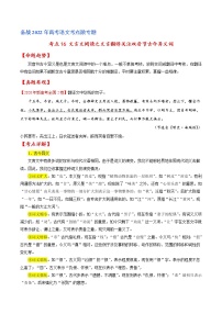 考点16 文言文阅读之文言翻译关注双音节古今异义词-备战2022年高考语文一轮复习考点微专题（新高考版）