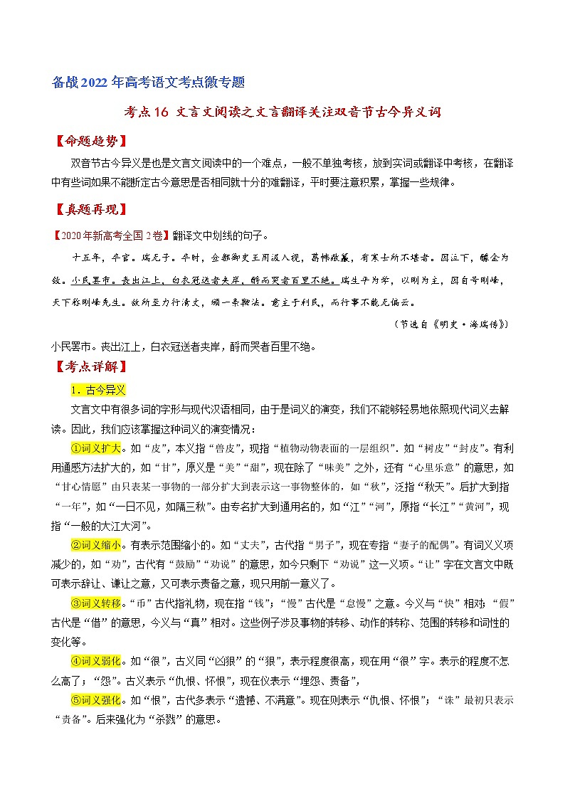 考点16 文言文阅读之文言翻译关注双音节古今异义词（原卷版）-备战2022年高考语文一轮复习考点微专题（新高考版）第1页