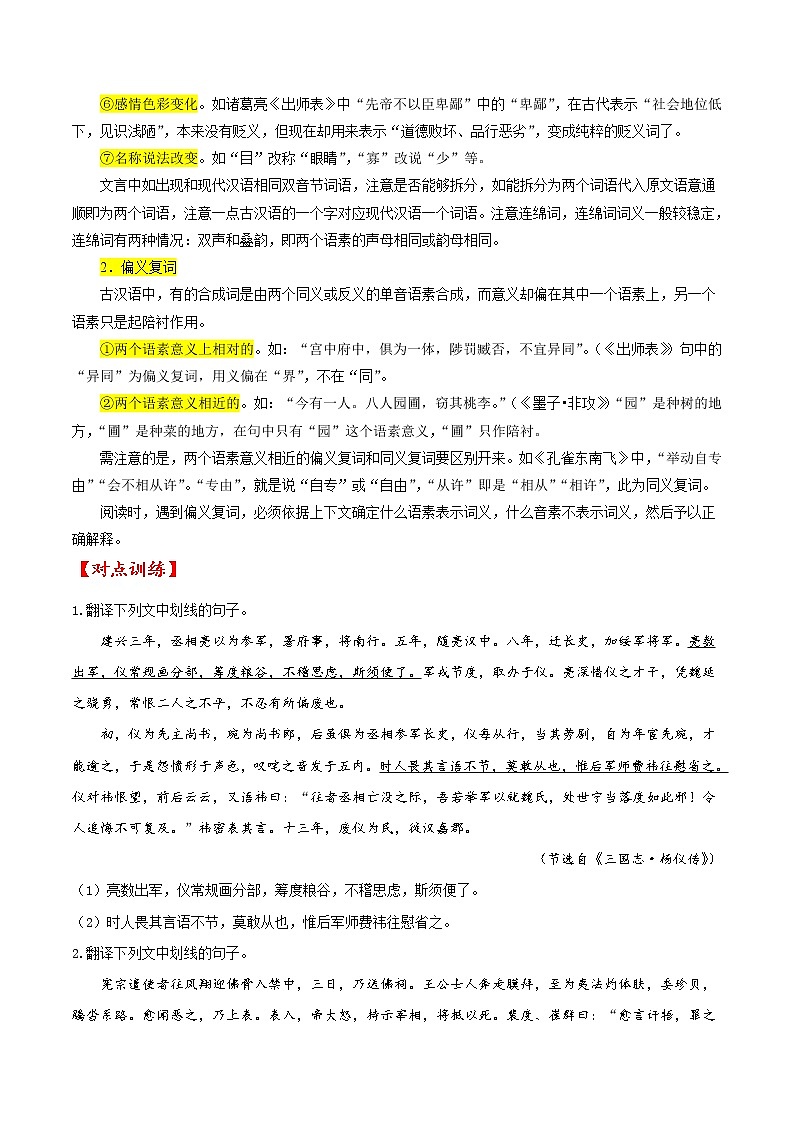考点16 文言文阅读之文言翻译关注双音节古今异义词（原卷版）-备战2022年高考语文一轮复习考点微专题（新高考版）第2页
