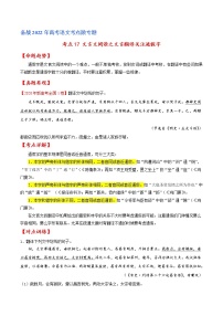 考点17 文言文阅读之文言翻译关注通假字-备战2022年高考语文一轮复习考点微专题（新高考版）