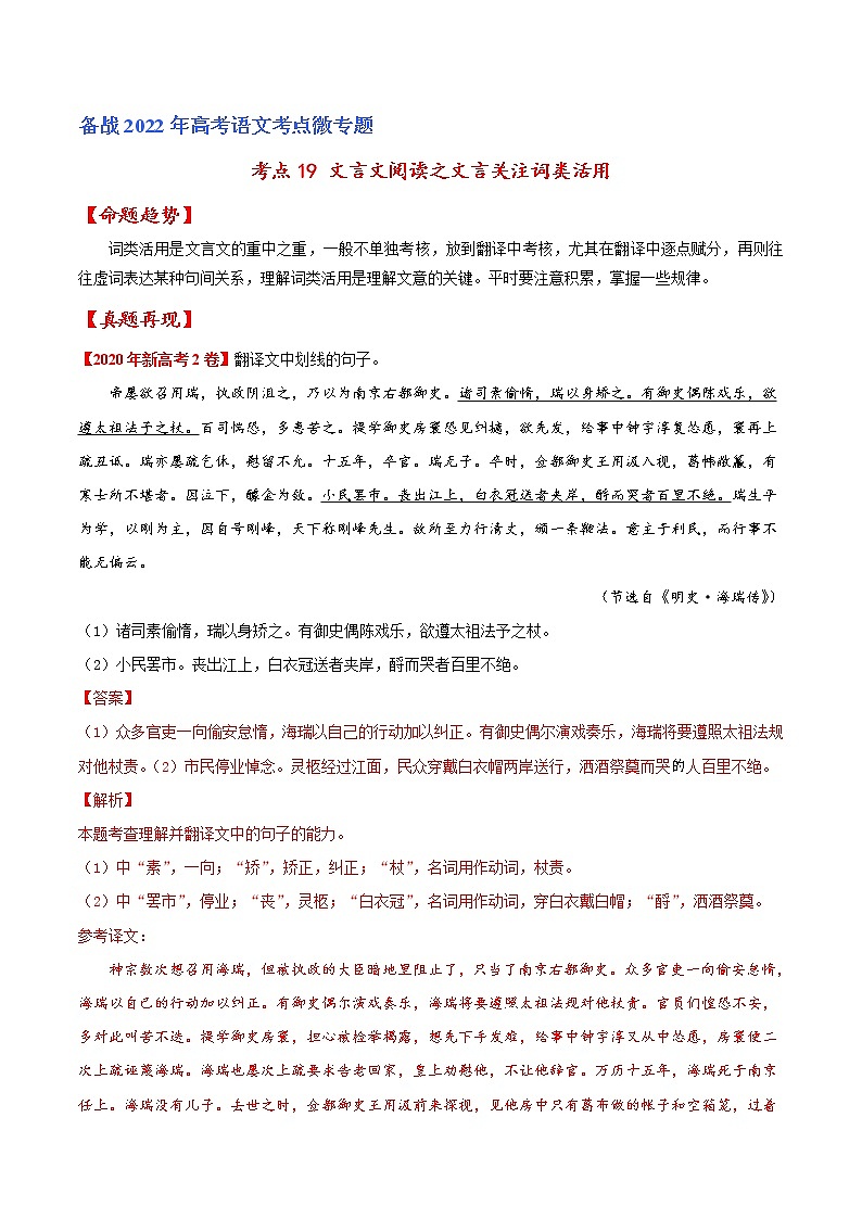 考点19 文言文阅读之文言翻译关注词类活用（解析版）-备战2022年高考语文一轮复习考点微专题（新高考版）第1页