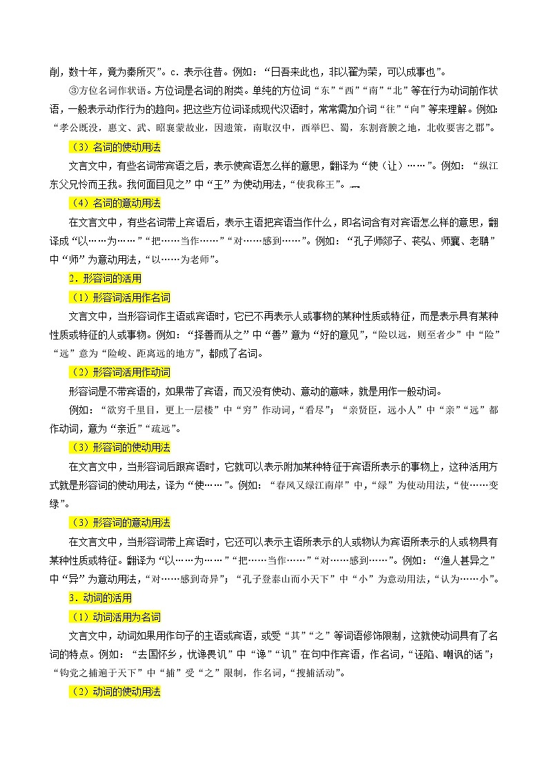 考点19 文言文阅读之文言翻译关注词类活用（解析版）-备战2022年高考语文一轮复习考点微专题（新高考版）第3页