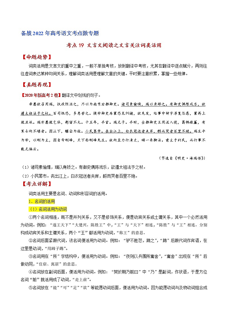 考点19 文言文阅读之文言翻译关注词类活用（原卷版）-备战2022年高考语文一轮复习考点微专题（新高考版）第1页