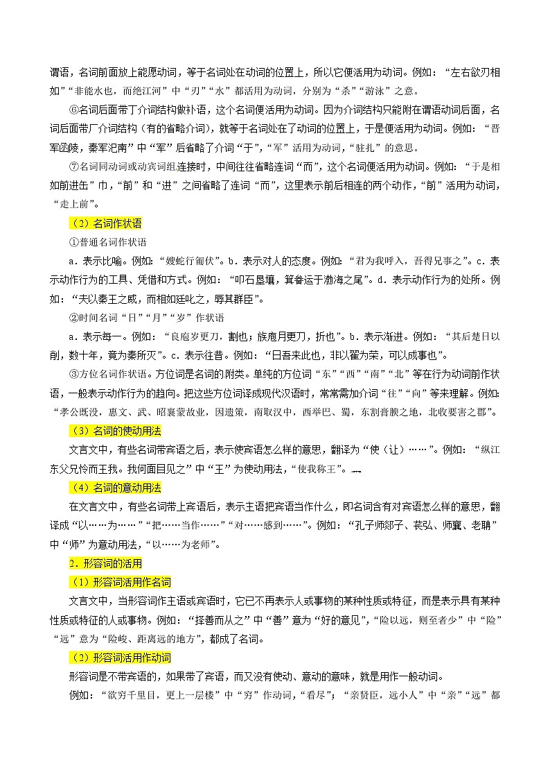 考点19 文言文阅读之文言翻译关注词类活用（原卷版）-备战2022年高考语文一轮复习考点微专题（新高考版）第2页