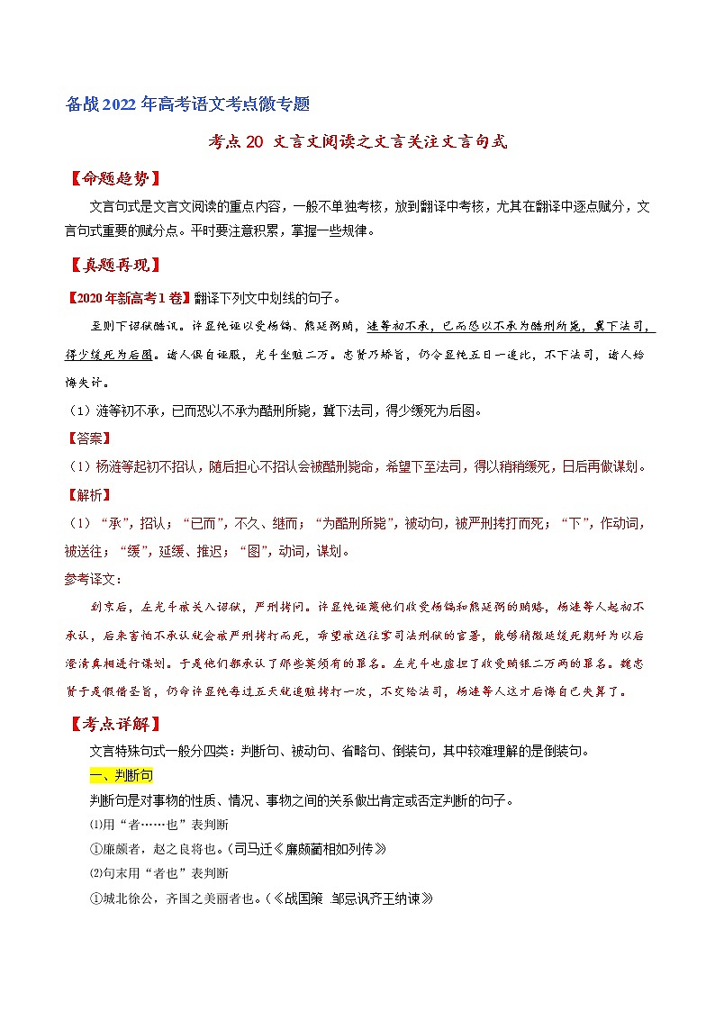 考点20 文言文阅读之文言翻译关注文言句式（解析版）-备战2022年高考语文一轮复习考点微专题（新高考版）第1页