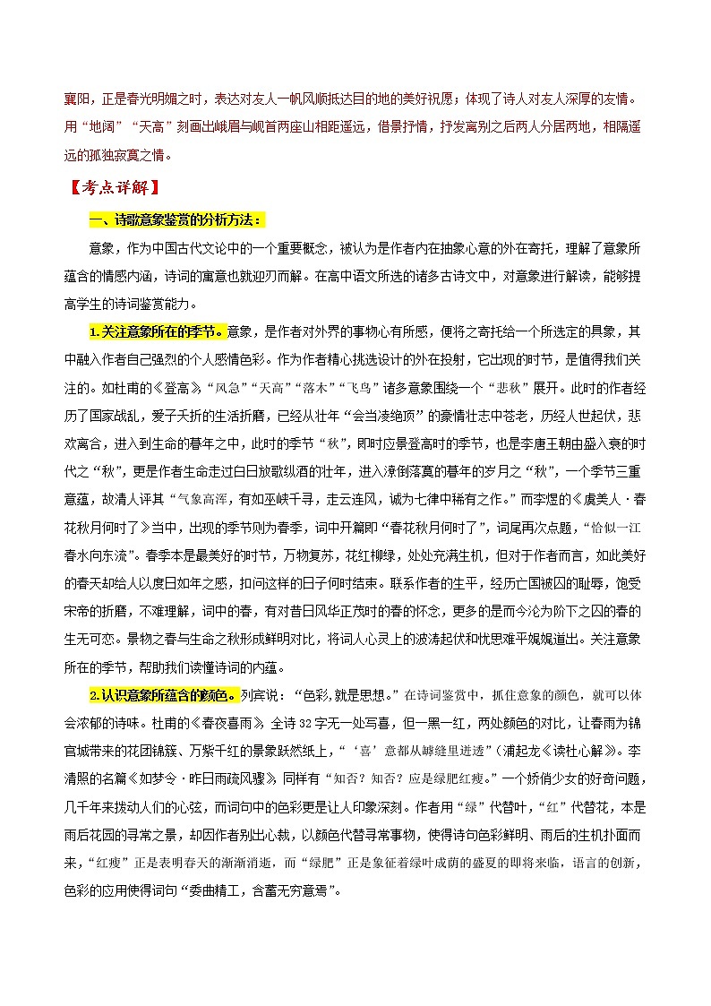考点23 诗歌鉴赏之赏析形象（解析版）-备战2022年高考语文一轮复习考点微专题（新高考版）第2页
