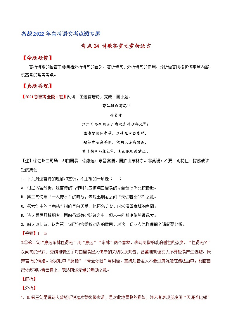 考点24 诗歌鉴赏之赏析语言（解析版）-备战2022年高考语文一轮复习考点微专题（新高考版）第1页