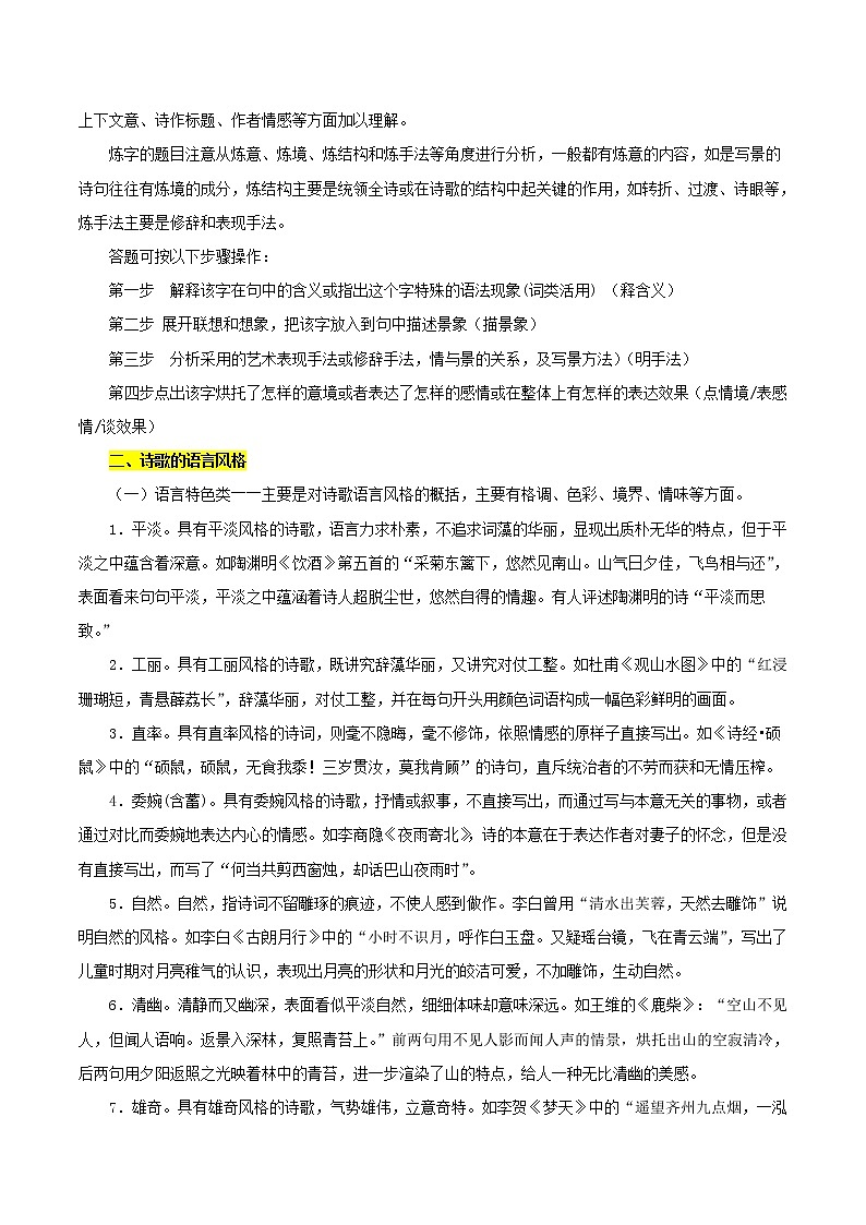考点24 诗歌鉴赏之赏析语言（原卷版）-备战2022年高考语文一轮复习考点微专题（新高考版）第2页