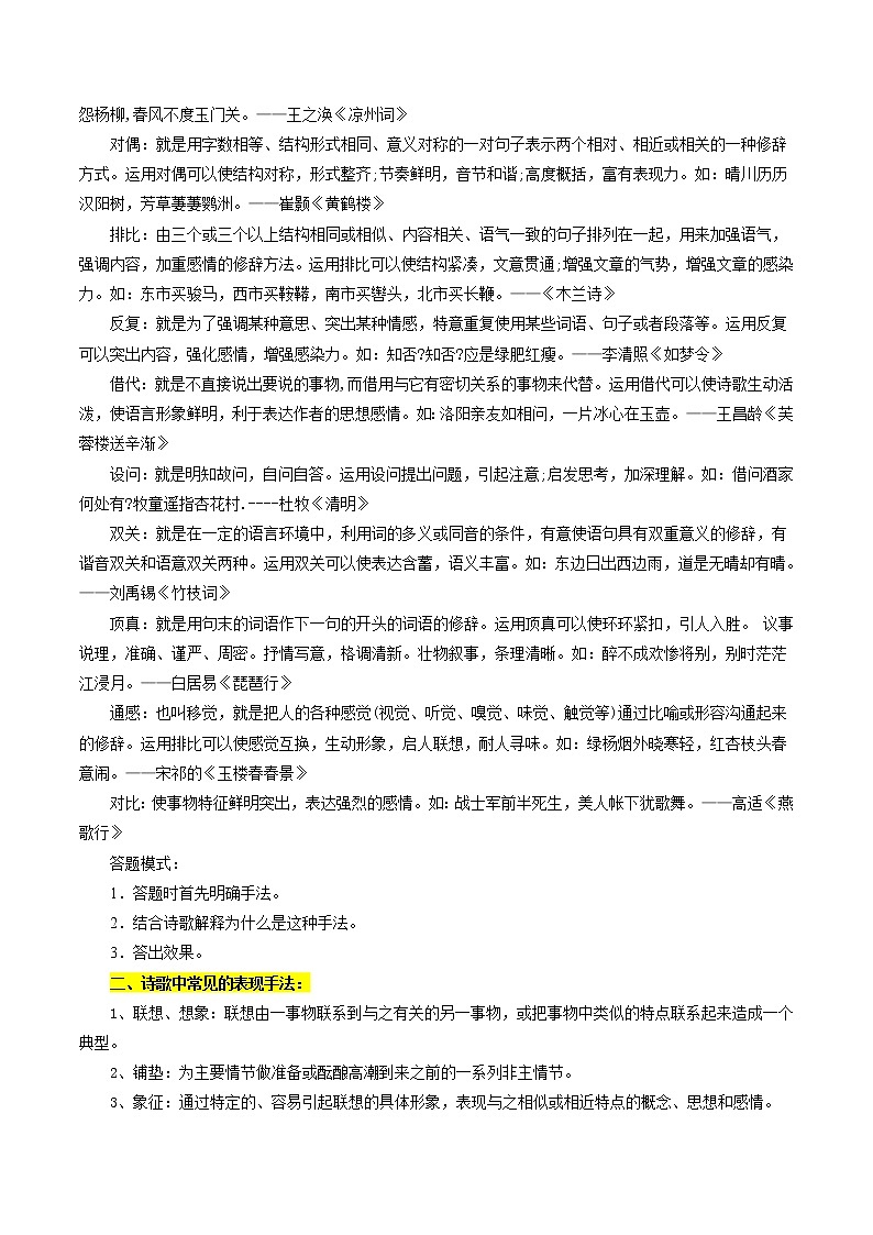 考点25 诗歌鉴赏之表达技巧（原卷版）-备战2022年高考语文一轮复习考点微专题（新高考版）第2页