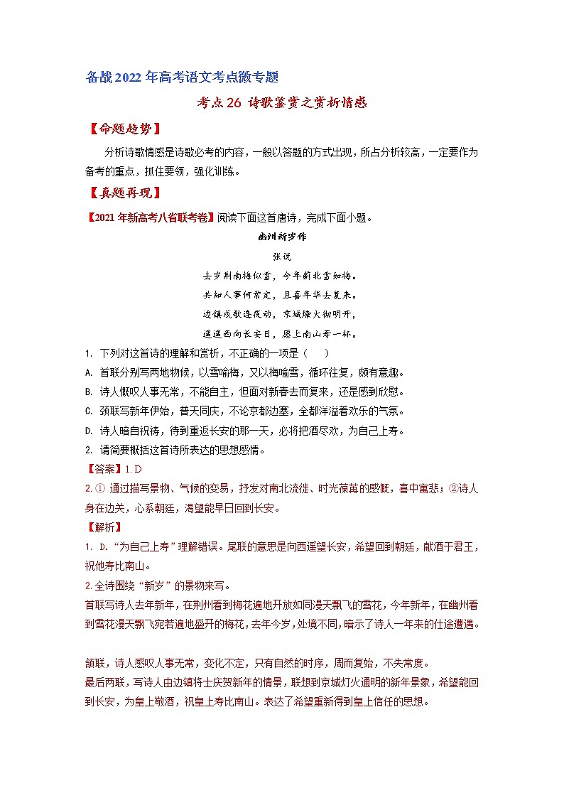 考点26 诗歌鉴赏之赏析情感-备战2022年高考语文一轮复习考点微专题（新高考版）01
