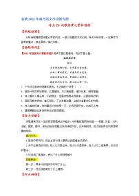 考点26 诗歌鉴赏之赏析情感-备战2022年高考语文一轮复习考点微专题（新高考版）